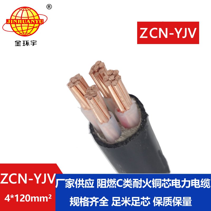 金环宇 yjv电缆 ZCN-YJV 4X120平方 耐火c类阻燃电缆