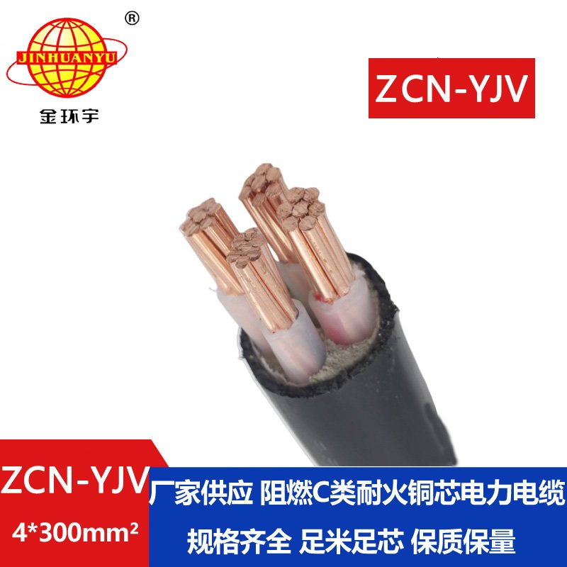 金环宇 ZCN-YJV 4X300 阻燃耐火电力电缆 yjv多芯电缆