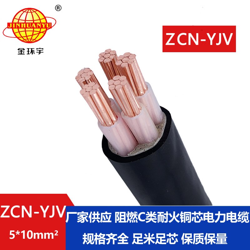 金环宇电缆 阻燃耐火yjv电缆ZCN-YJV 5X10平方 深圳yjv电缆报价