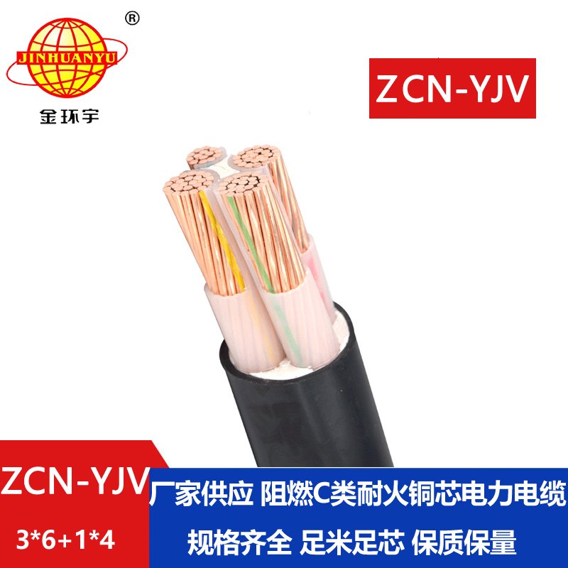 金环宇电缆 铜芯yjv电力电缆ZCN-YJV 3X6+1X4阻燃耐火电线电缆