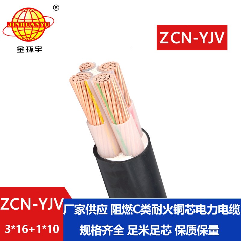 金环宇电缆 ZCN-YJV 3X16+1X10平方 c类阻燃耐火yjv电线电缆价格