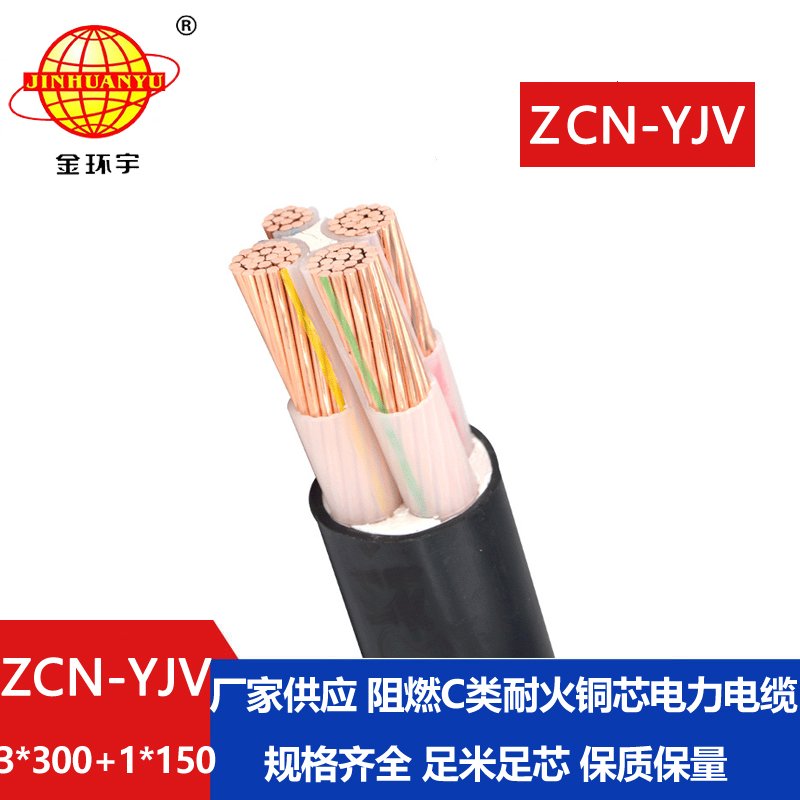 金环宇电缆 c类阻燃耐火电缆ZCN-YJV3X300+1X150电力电缆3+1芯