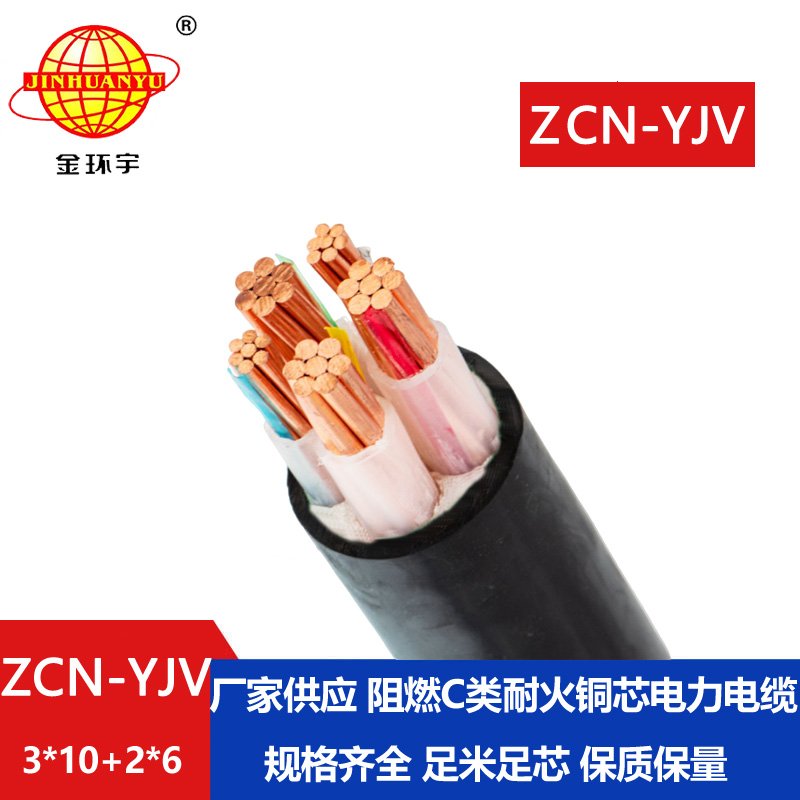 金环宇 ZCN-YJV 3X10+2X6平方 阻燃耐火电线电缆 yjv电力电缆