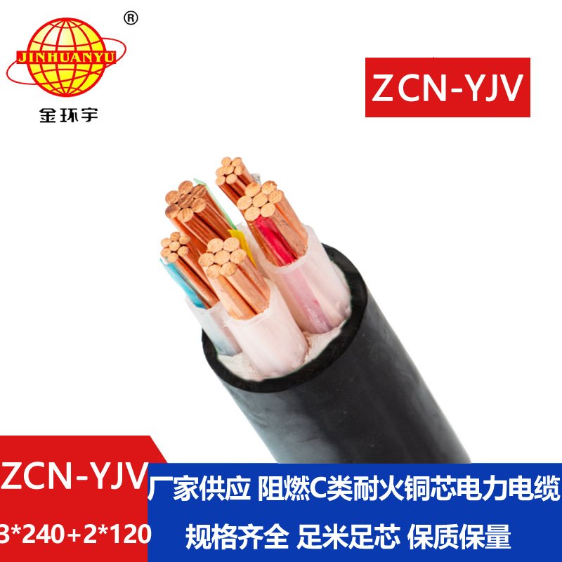 金环宇 铜芯低压交联电缆 yjv电力电缆ZCN-YJV3X240+2X120