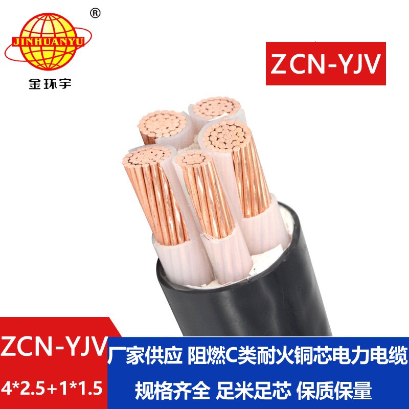 金环宇电线电缆 深圳阻燃耐火yjv电缆ZCN-YJV4X2.5+1X1.5平方电力电缆