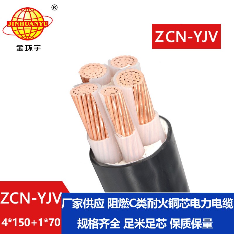 金环宇电线电缆 低压交联电缆yjv阻燃耐火电线电缆ZCN-YJV4X150+1X70
