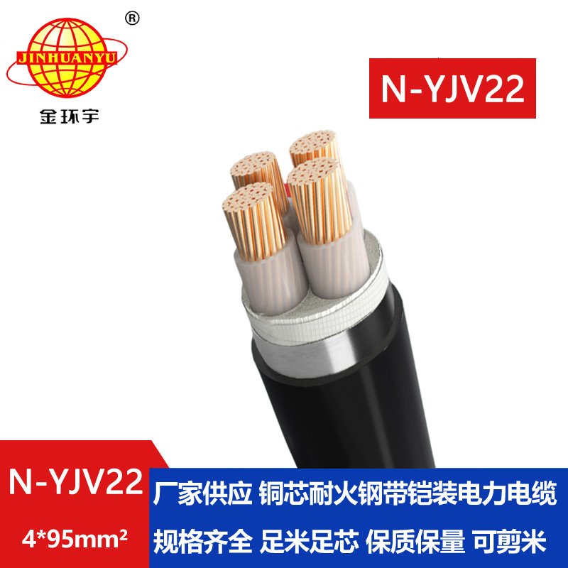 金环宇电线电缆 铜芯yjv22铠装电缆 四芯电力电缆N-YJV22-4X95平方