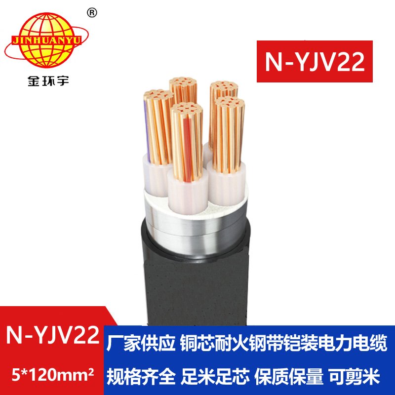 金环宇电线电缆 yjv22铠装电缆 耐火电力电缆N-YJV22-5X120平方