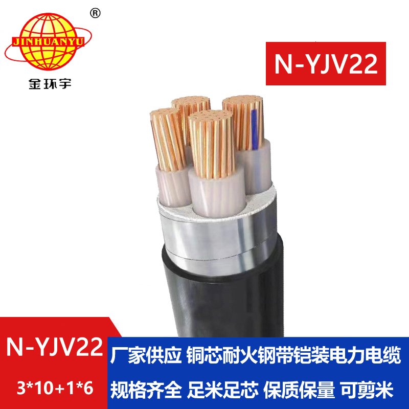 金环宇电缆 3+1芯耐火铠装电缆N-YJV22-3X10+1X6深圳yjv22电缆