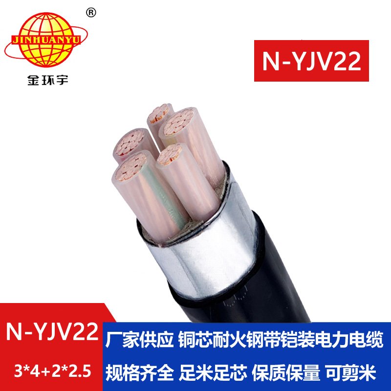 金环宇电缆 低压耐火铠装电缆N-YJV22-3X4+2X2.5平方 yjv22电缆