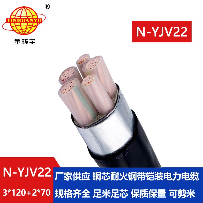 金环宇电缆 深圳yjv22电缆 耐火铠装电缆N-YJV22-3X120+2X70平方