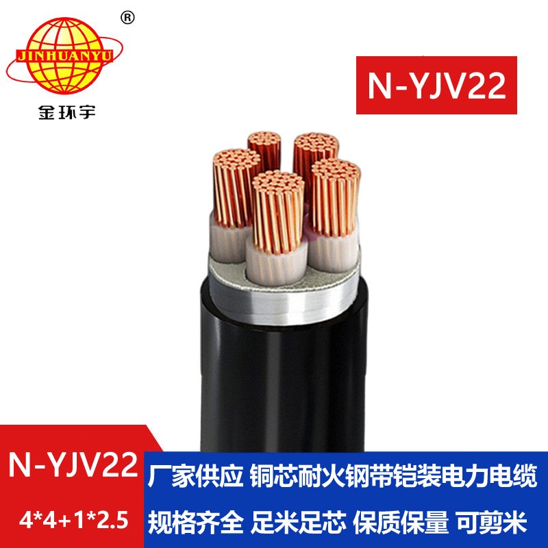 金环宇电缆 耐火电缆N-YJV22-4X4+1X2.5深圳yjv22钢带铠装电缆