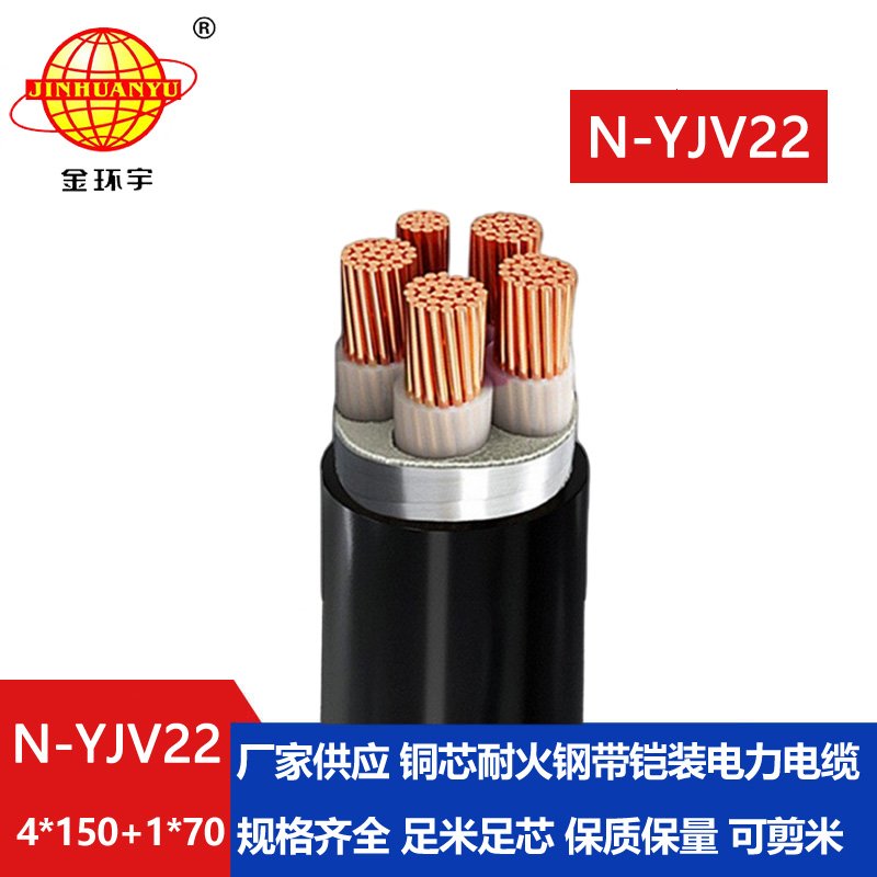 金环宇电缆 N-YJV22-4X150+1X70平方 铠装电力电缆yjv22 耐火电线电缆