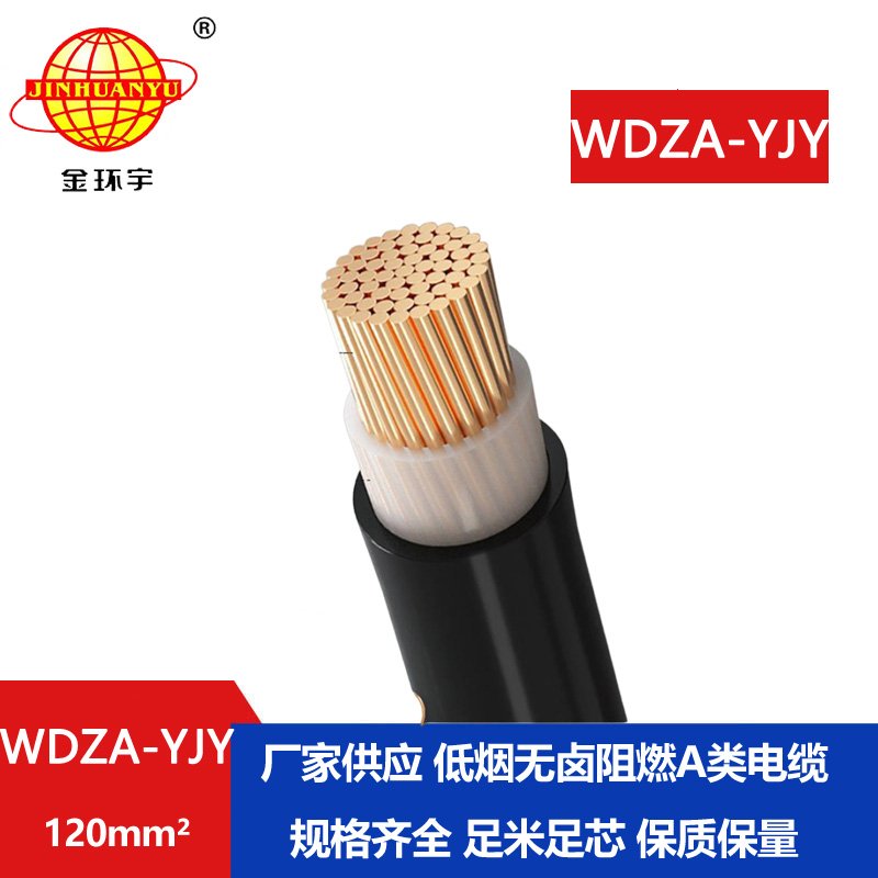 金环宇电线电缆 铜芯 WDZA-YJY 120 单芯 深圳低烟无