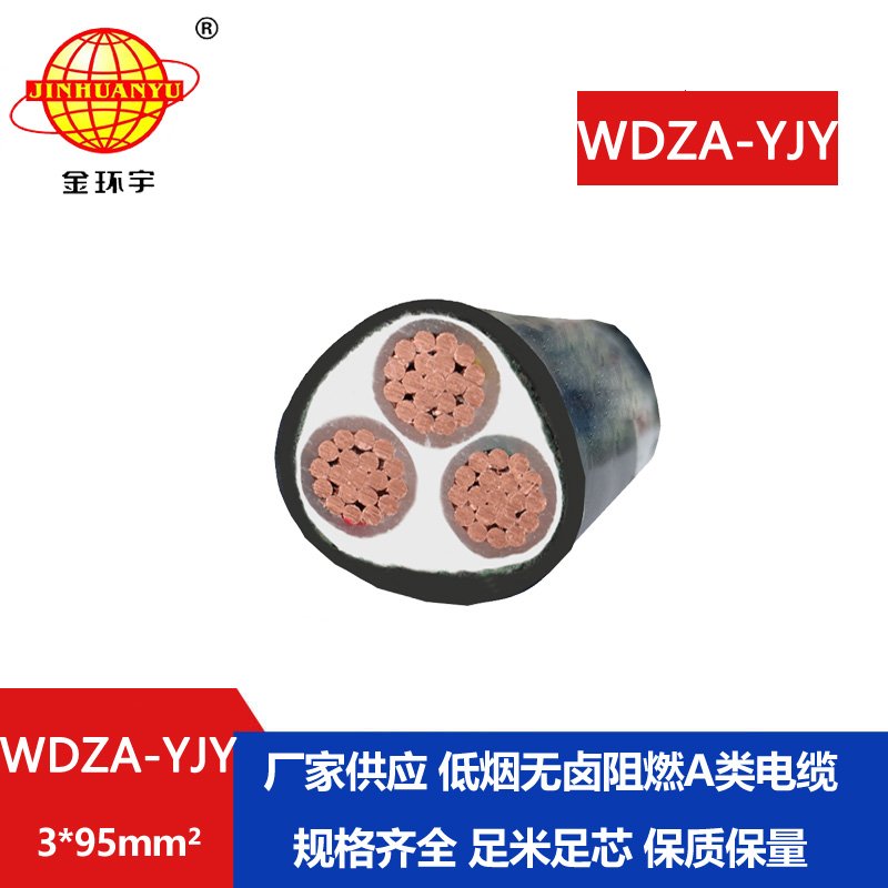 金环宇电线电缆 深圳电缆 WDZA-YJY 3X95平方 低烟无