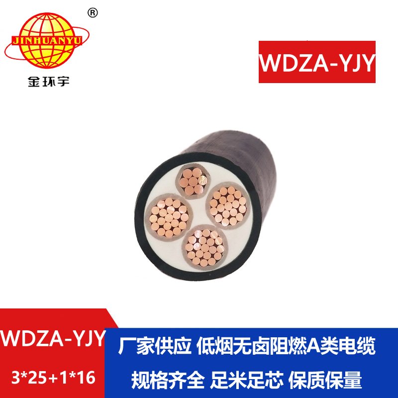 金环宇电线电缆 WDZA-YJY 3X25+1X16平方 低烟无卤A类