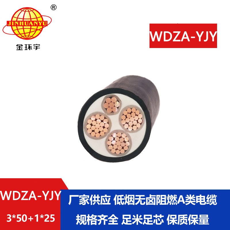 金环宇电线电缆 阻燃a类电缆WDZA-YJY 3X50+1X25平方低
