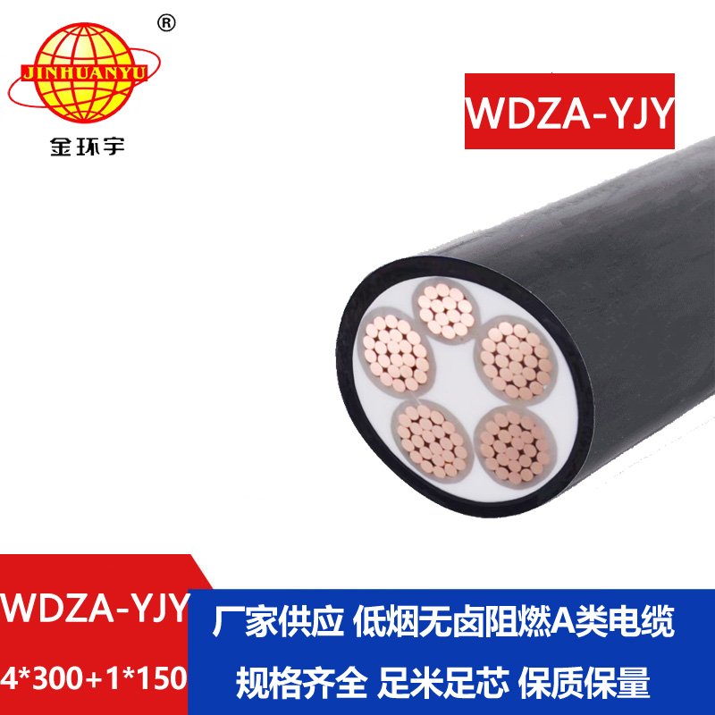 金环宇电线电缆 WDZA-YJY 4x300+1x150低烟无卤阻燃低