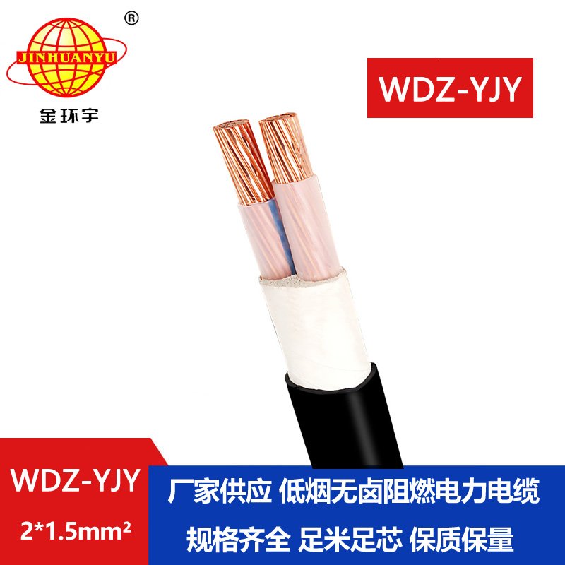 金环宇电线电缆 低烟无卤电力电缆WDZ-YJY 2X1.5平方