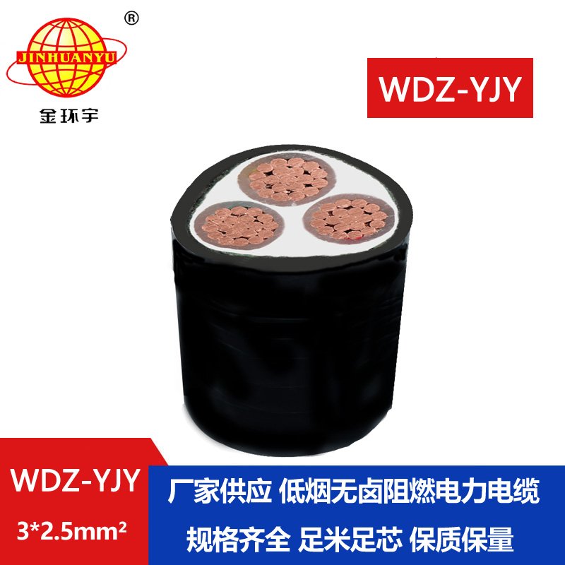 金环宇电线电缆 低烟无卤电缆报价WDZ-YJY 3X2.5平方