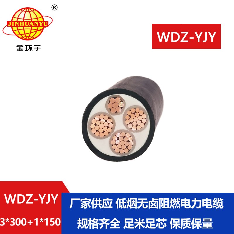 金环宇电线电缆 WDZ-YJY 3X300+1X150平方 低烟无卤阻