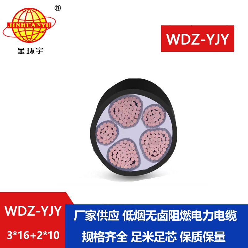金环宇电线电缆 电力电缆报价WDZ-YJY 3X16+2X10深圳