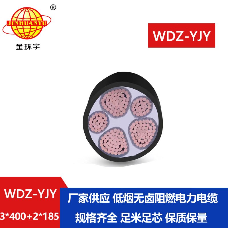 金环宇电线电缆 WDZ-YJY 3X400+2X185阻燃低烟无卤电缆