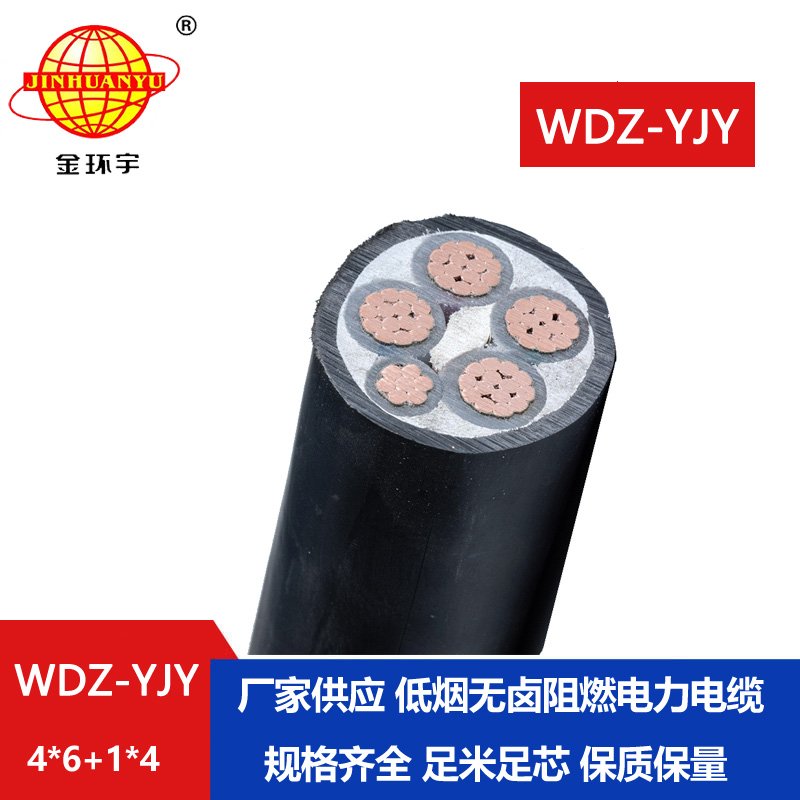 金环宇电线电缆 低压电力电缆WDZ-YJY 4X6+1X4平方