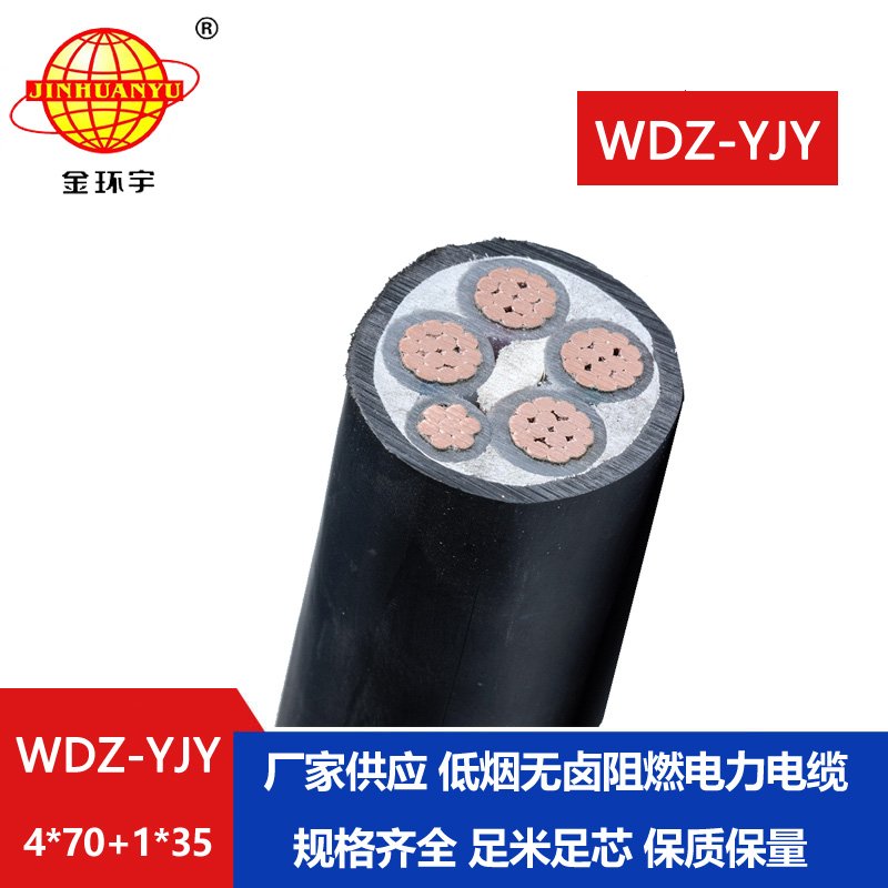 金环宇电线电缆 铜芯交联电缆WDZ-YJY 4X70+1X35深圳