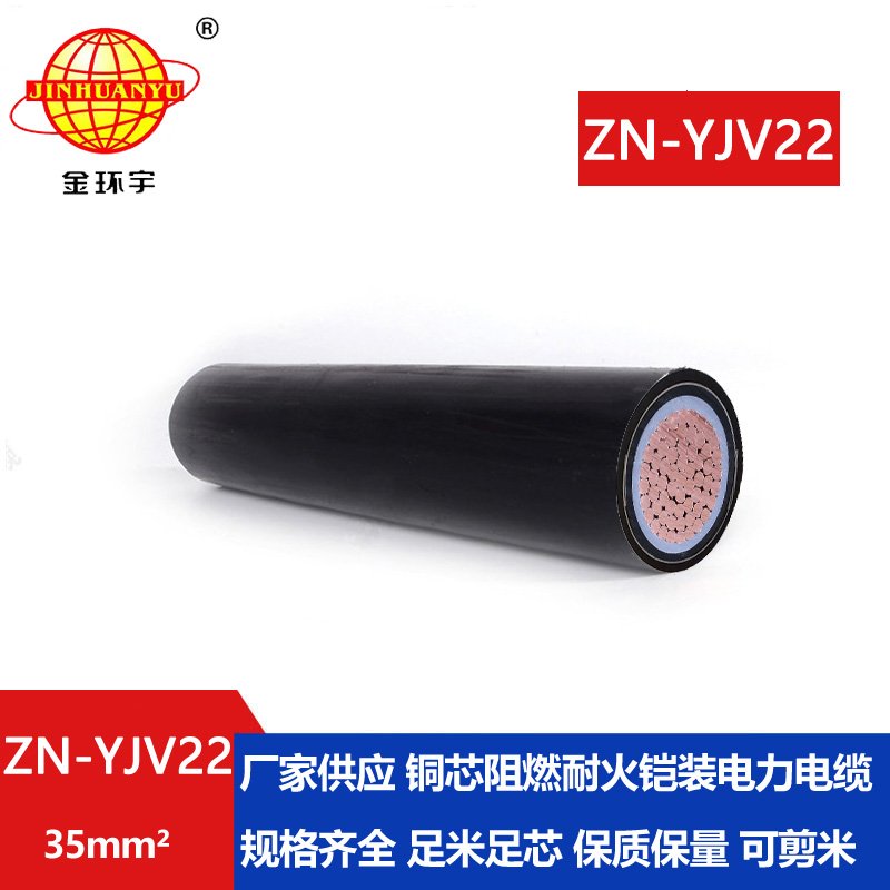 金环宇电缆 yjv22电缆ZN-YJV22-35平方 深圳阻燃耐火铠装电力电缆