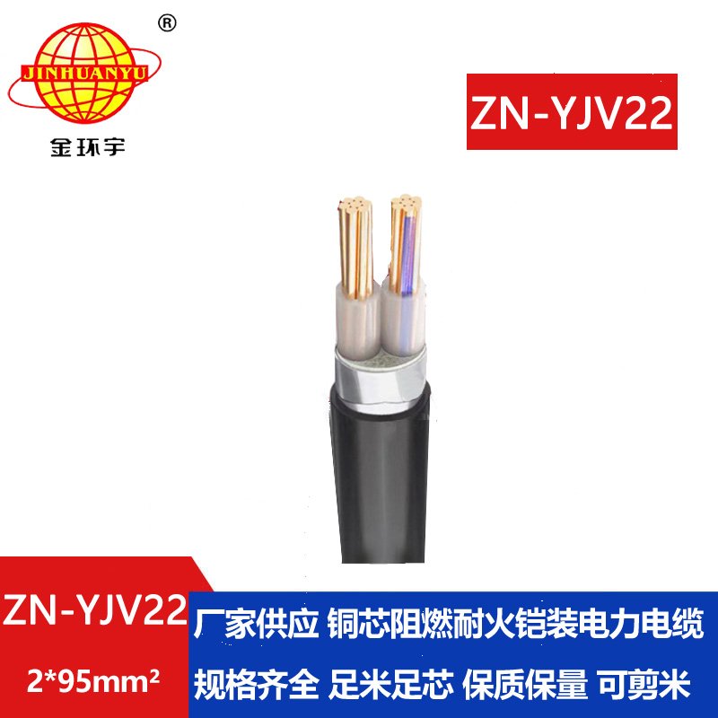 金环宇电缆 阻燃耐火电缆 ZN-YJV22-2X95平方  yjv22低压电缆铠装