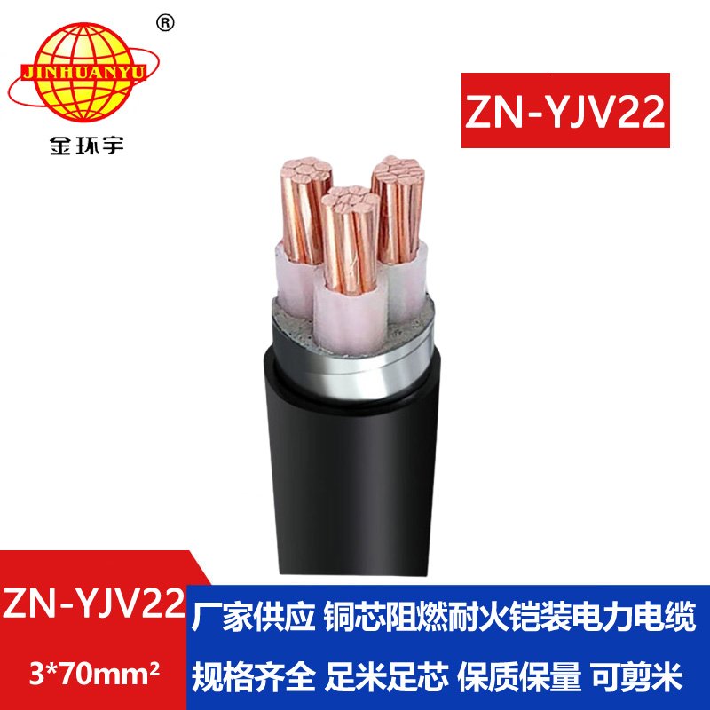 金环宇电缆 ZN-YJV22-3X70平方 三芯铠装电缆价格 深圳yjv22电缆厂家 