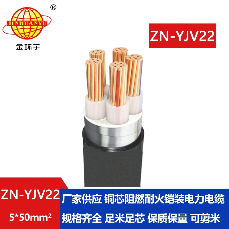 金环宇电缆 深圳yjv22电力电缆ZN-YJV22-5X50 铠装阻燃耐火电缆