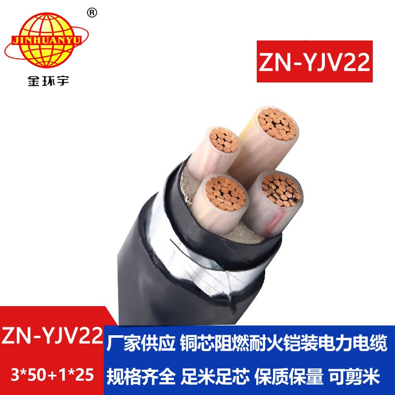 金环宇电线电缆 深圳yjv22铠装电力电缆ZN-YJV22-3X50+1X25 耐火阻燃电缆