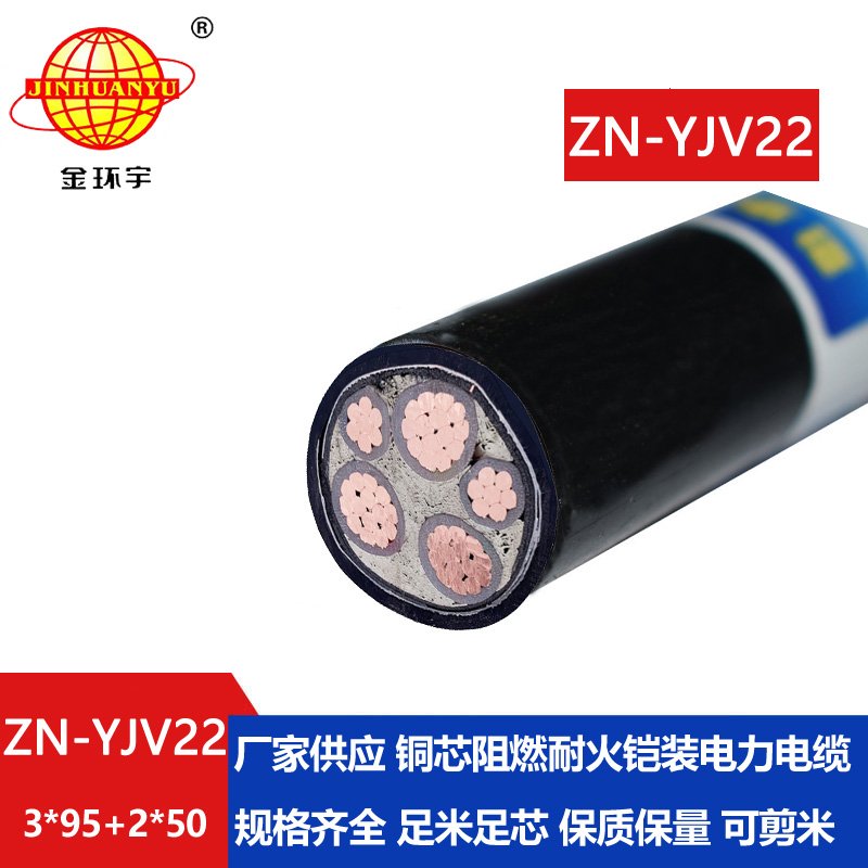 金环宇电缆 yjv22阻燃耐火电缆报价ZN-YJV22-3X95+2X50铠装电缆