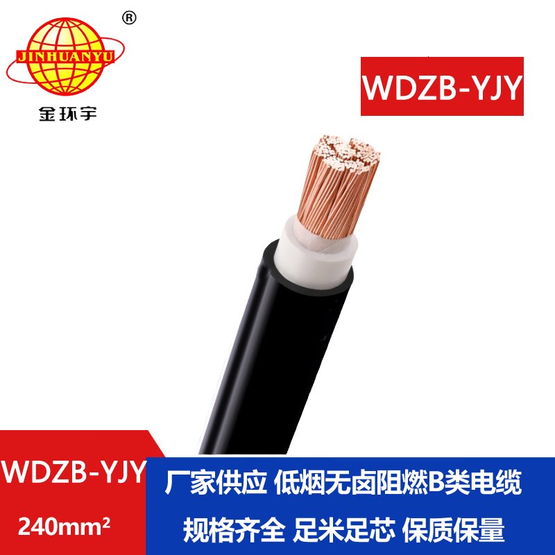 金环宇电线电缆 WDZB-YJY 240平方深圳b级阻燃低烟无卤型电缆 