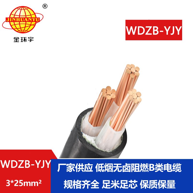金环宇电线电缆 WDZB-YJY 3X25平方yjv电缆报价低烟无