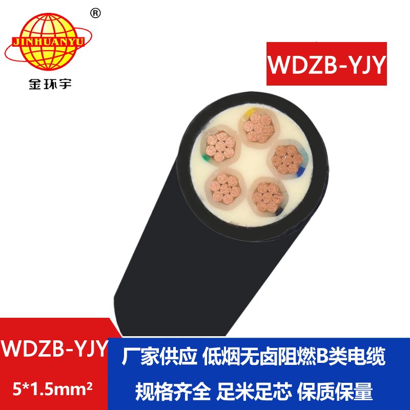 金环宇电线电缆 WDZB-YJY 5X1.5平方低烟无卤阻燃b级