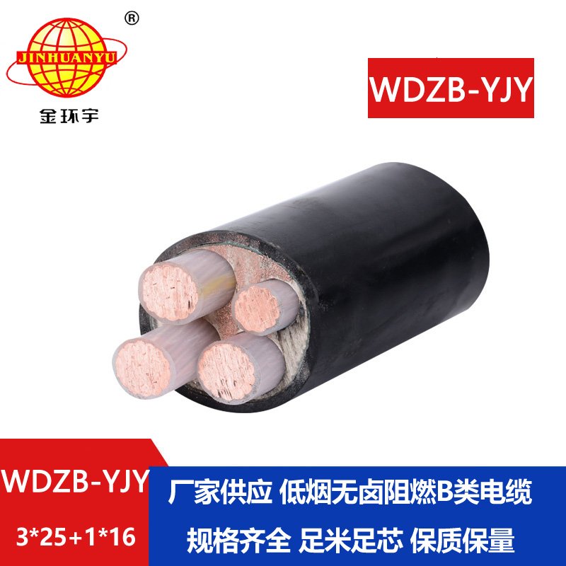 金环宇电线电缆 铜芯电力电缆WDZB-YJY3X25+1X16 低烟