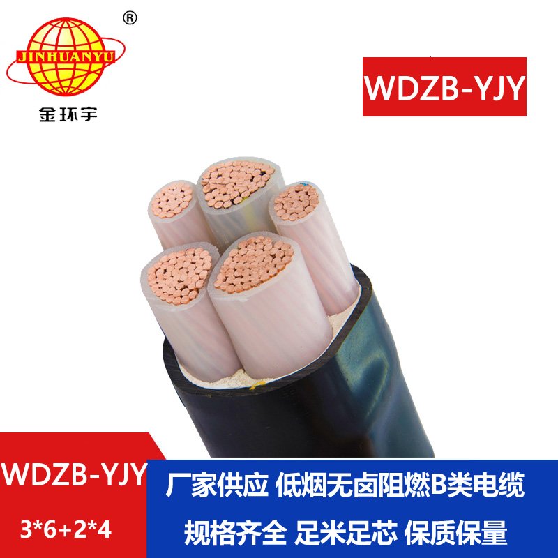 金环宇电缆 WDZB-YJY3X6+2X4平方 电力电缆 低烟无卤阻燃交联电缆 