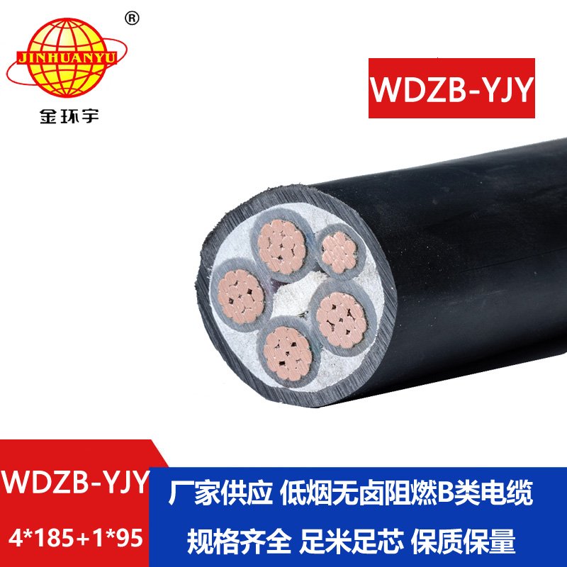 金环宇电缆 阻燃电力电缆 WDZB-YJY 4X185+1X95平方 低