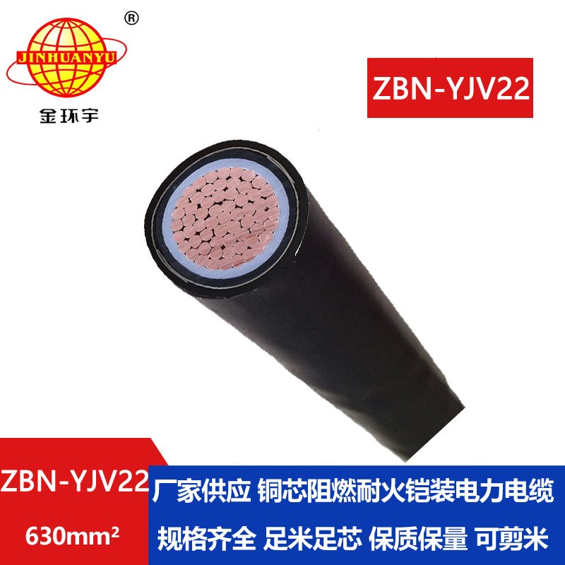 金环宇电线电缆 阻燃耐火yjv22电缆报价ZBN-YJV22-630平方 电力电缆