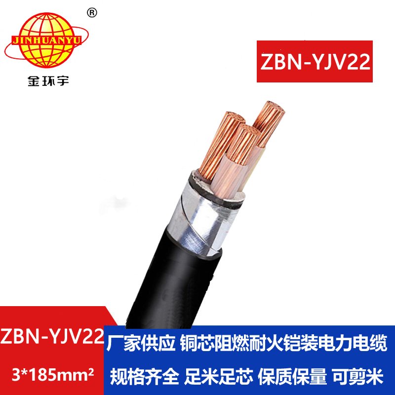金环宇电线电缆 阻燃耐火电缆 ZBN-YJV22-3X185平方 低压铠装电缆