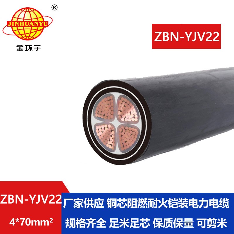 金环宇电线电缆  阻燃耐火yjv22电缆ZBN-YJV22-4X70平方 铠装电缆