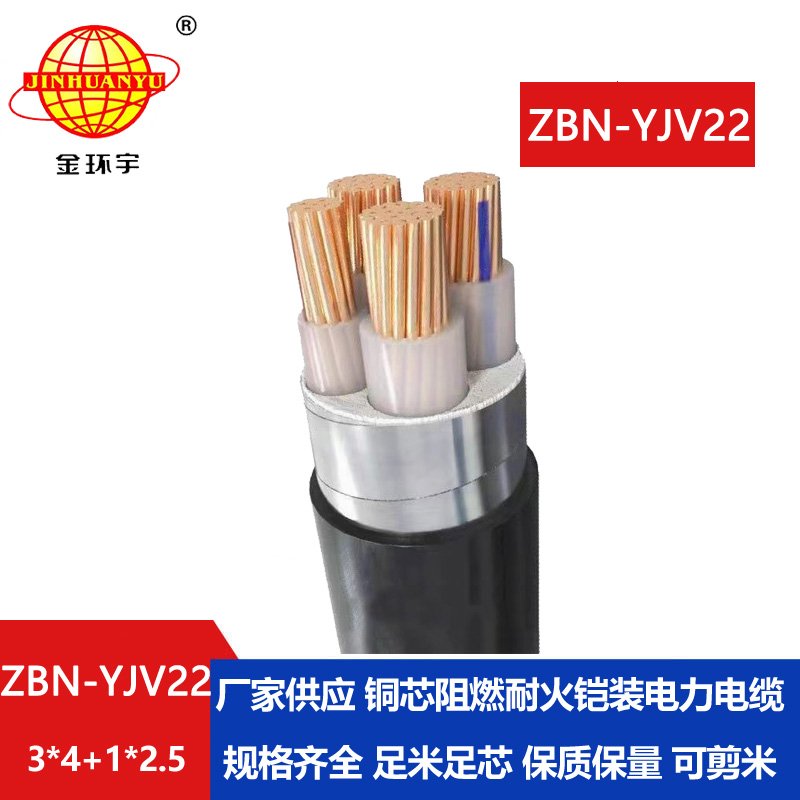 金环宇电线电缆 ZBN-YJV22-3x4+1x2.5平方 yjv22铠装B类阻燃耐火电缆