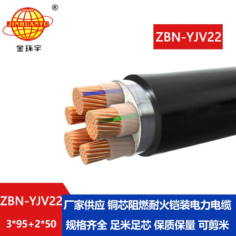 金环宇电缆 阻燃耐火电缆ZBN-YJV22-3X95+2X50平方 铠装电缆yjv22