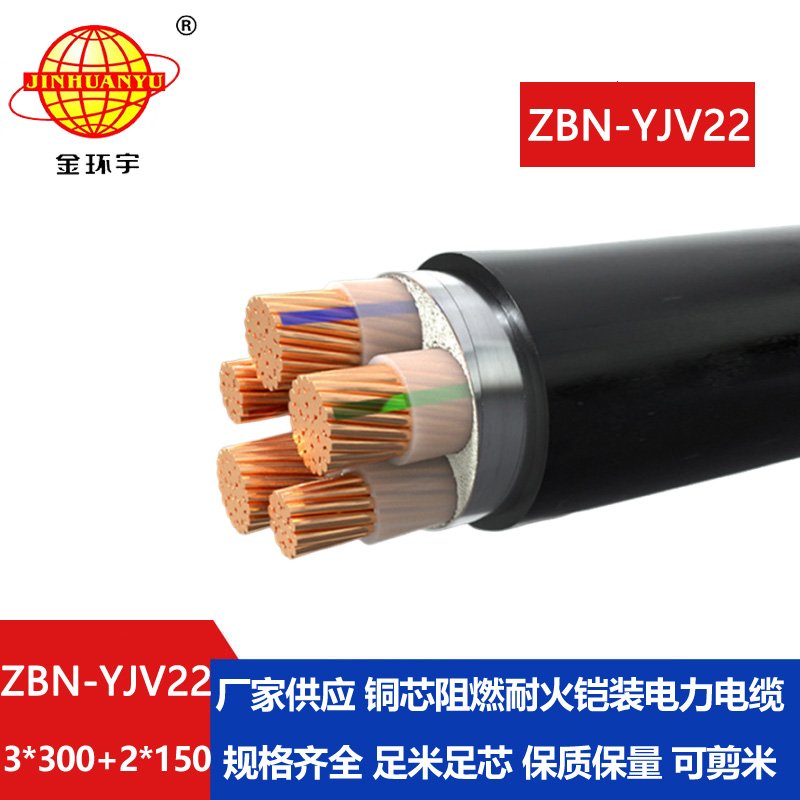 金环宇电缆 阻燃耐火铠装电缆ZBN-YJV22-3X300+2X150平方yjv22电缆