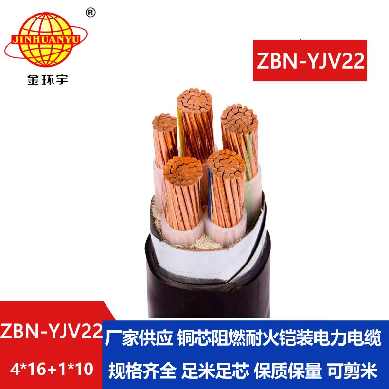 金环宇电缆 耐火电缆ZBN-YJV22-4X16+1X10平方B类阻燃铠装电缆