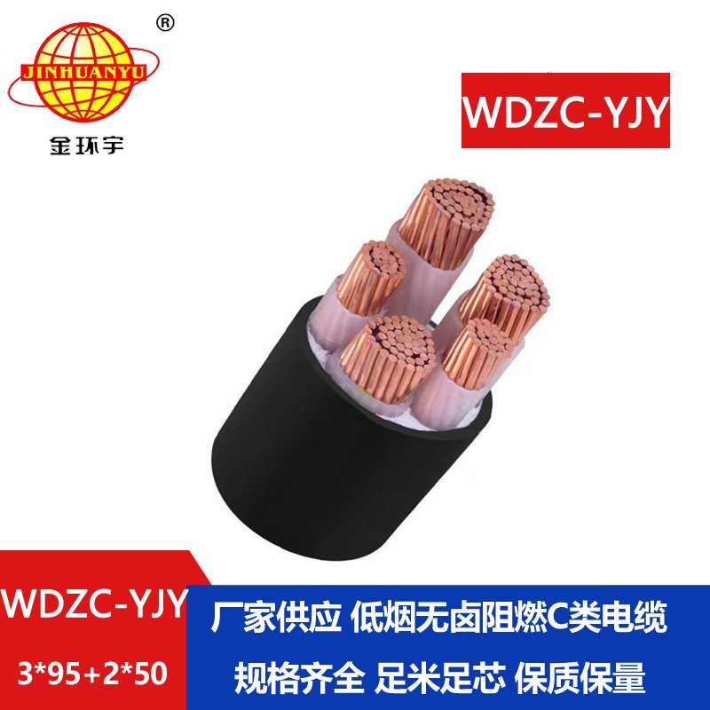 金环宇电缆 WDZC-YJY3X95+2X50平方 交联电缆 阻燃低烟无卤电缆 