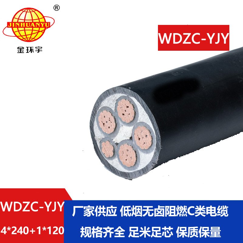金环宇电缆 WDZC-YJY 4X240+1X120平方 阻燃电力电缆 低烟无卤电缆